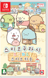 대원미디어, ‘스미코구라시 모여 봐요! 스미코 타운’ 4월 8일 정식 발매