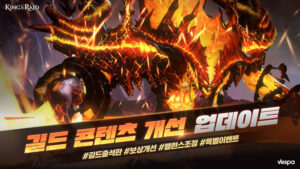 베스파, ‘킹스레이드’ 길드 시스템 전면 개선