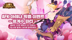 ‘AFK 아레나’ 4월 월계수 파티 대규모 업데이트 실시