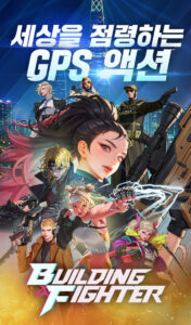 빌딩앤파이터 – 에이스톰의 신작 GPS 액션 모바일 게임