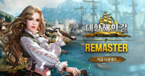 대항해의길, 새로운 모습으로 변화된 ‘리마스터’ 버전 선뵈