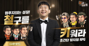 디더블유게임즈, 방치형 모바일게임 ‘철구키우기’ 정식 출시
