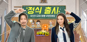 학교 시뮬레이션 게임 ‘공부의 신 M’ 정식 출시, 타이거JK와 윤미래 참여 음원 뮤직비디오 공개