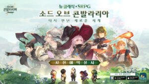 모바일 전략 역할수행게임 ‘소드 오브 콘발라리아’ 사전 예약 실시