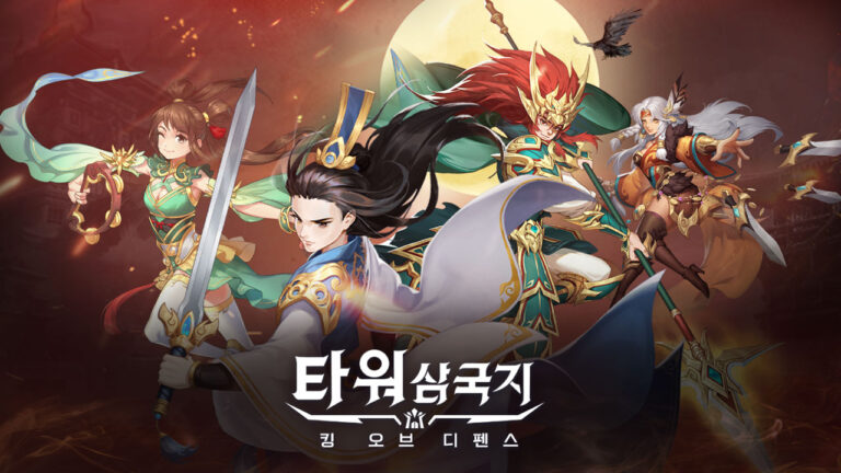 타워 삼국지