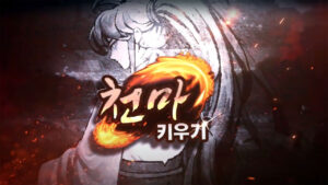 천마 키우기 – 신작 방치형 RPG 모바일 게임