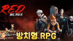 레드 키우기 – 신작 방치형 RPG 모바일 게임