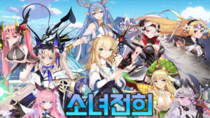 소녀전희 – 신작 모바일 수집형 RPG