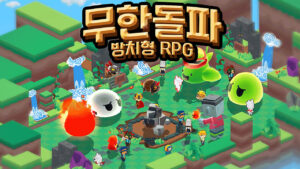 무한돌파 방치형 RPG – 신작 모바일 게임