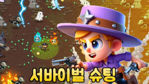 고스트 서바이버즈 : 픽셀 배틀 – 신작 모바일 서바이벌 슈팅 게임
