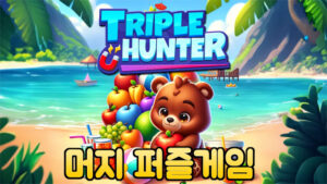 트리플 헌터 : 3 매치 – 신작 모바일 머지 퍼즐 게임