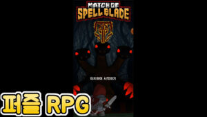 매치 오브 스펠블레이드 – 신작 모바일 퍼즐 RPG