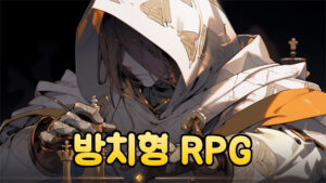 클래스 : 방치형 파밍 RPG – 신작 모바일 게임