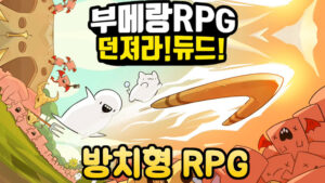 부메랑RPG: 던져라!듀드 – 신작 모바일 방치형 RPG 게임