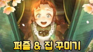 오 마이 앤 : 퍼즐 & 집 꾸미기 – 신작 모바일 게임