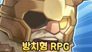 머지의 신 : 방치형 RPG – 신작 방치형 RPG 모바일 게임