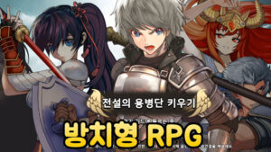 전설의 용병단 키우기 – 신작 방치형 RPG 모바일 게임