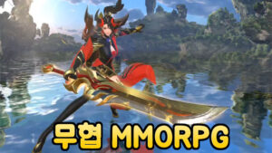 혼(Horn) – 신작 MMORPG 모바일 게임