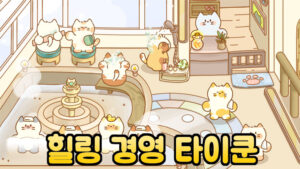 고양이 호텔 – 신작 모바일 힐링 경영 타이쿤 게임