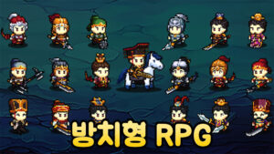 삼국지 군주전 – 신작 방치형 RPG