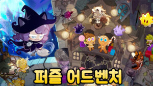 쿠키런: 마녀의 성 – 신작 모바일 퍼즐 어드벤처 게임