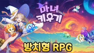 마녀 키우기 – 신작 모바일 방치형 RPG 게임