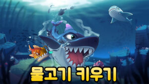 큰 물고기 – 신작 모바일 물고기 키우기 게임