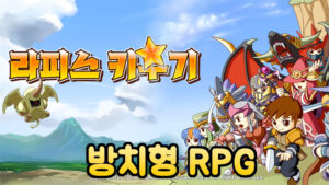 라피스 키우기 : 방치형 RPG