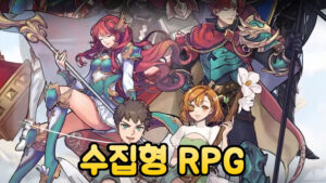 포티아스 사가 – 신작 수집형 RPG