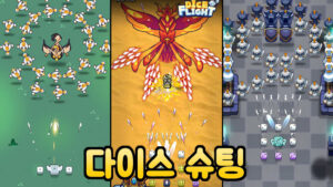 다이스 플라이트 – 신작 모바일 슈팅 게임