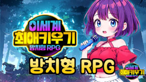 이세계최애키우기 – 방치형 RPG 신작 모바일게임