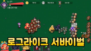 공장장장 군단장: 네크로 서바이벌 – 신작 모바일 로그라이크 서바이벌 게임