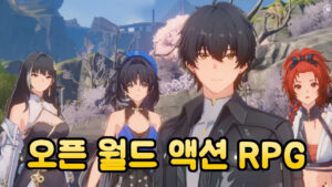 명조:워더링 웨이브 – 오픈 월드 액션 RPG