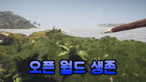 로스트 인 트로픽스 – 신작 오픈 월드 생존 게임