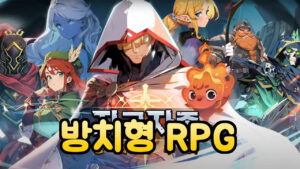 자급자족 용사 키우기 – 신작 방치형 RPG 모바일 게임