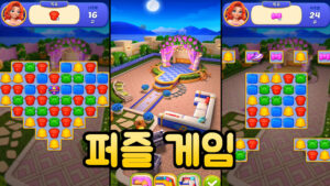 집 매치 – 집 꾸미기 퍼즐 게임 신작 모바일 게임
