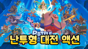 배틀크러쉬 – 난투형 대전 액션 게임