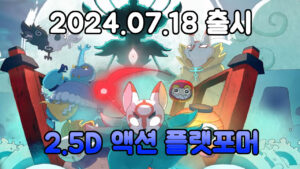 보우:월하의 청연 – 신작 2.5D 액션 플랫포머 게임