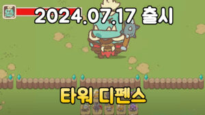 매직 디펜스 : TD – 신작 모바일 타워 디펜스