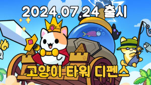 키티 캐슬 – 신작 모바일 고양이 타워 디펜스 게임