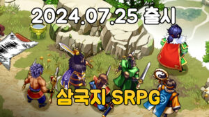 드림삼국 – 삼국지 수집형 SRPG 신작 모바일 게임