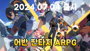 젠레스 존 제로 – 신작 어반 판타지 ARPG 모바일 게임