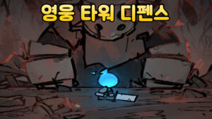 언더다크 : 디펜스 – 신작 영웅 타워 디펜스 모바일 게임