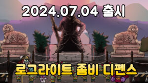 네오 서울 : 좀비 디펜스 – 신작 모바일 로그라이트 좀비 디펜스 게임