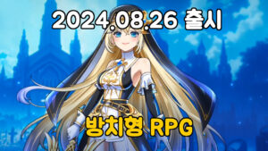성녀 키우기 – 신작 방치형 RPG