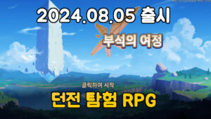 부석의 여정 – 신작 던전 탐험 RPG
