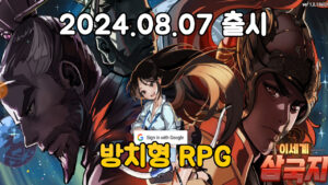 이세계 삼국지 – 신작 모바일 방치형 RPG 게임