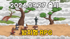 난세표류기 – 한국사 방치형 RPG