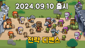 돌격 땅땅용사 – 신작 전략 디펜스 모바일게임