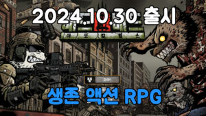 배드 2 배드 아포칼립스 – 신작 스팀 액션 RPG 게임